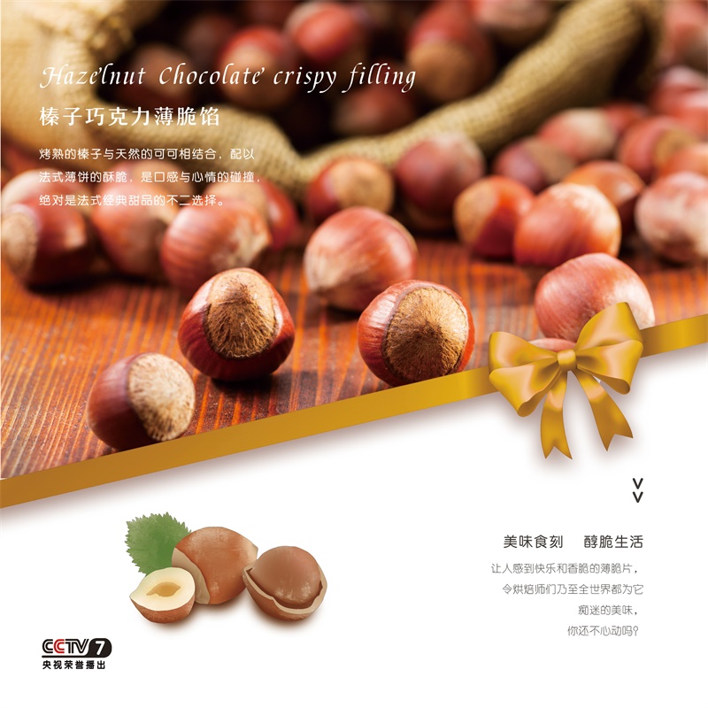 榛子巧克力薄脆餡