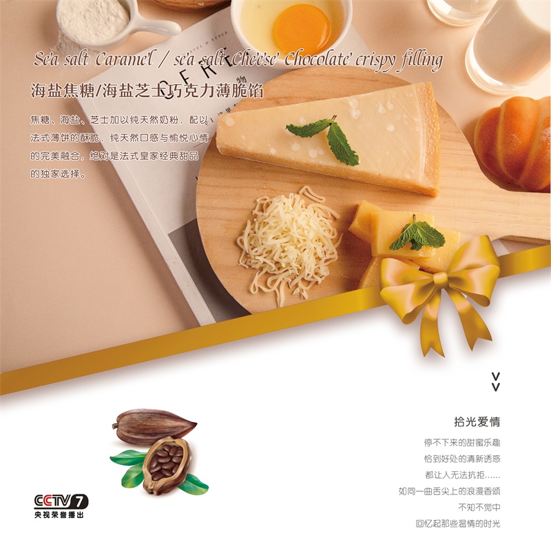 海鹽焦糖巧克力薄脆餡