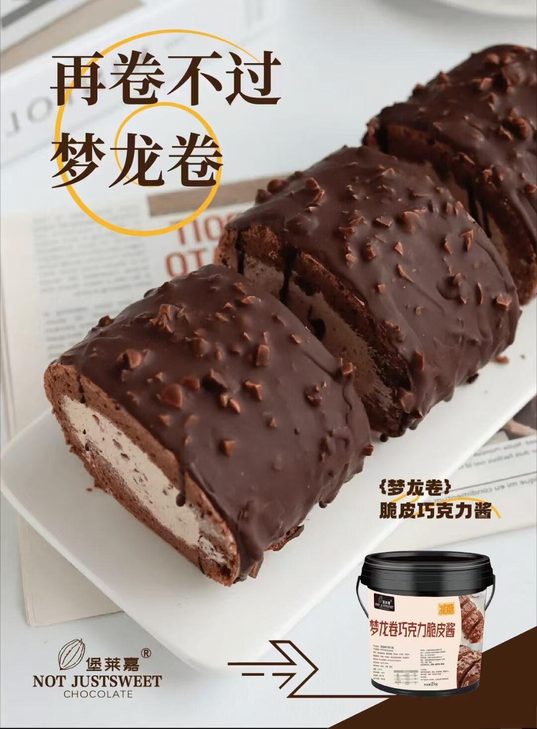 夢龍卷巧克力脆皮醬  歡迎詢單(圖3)