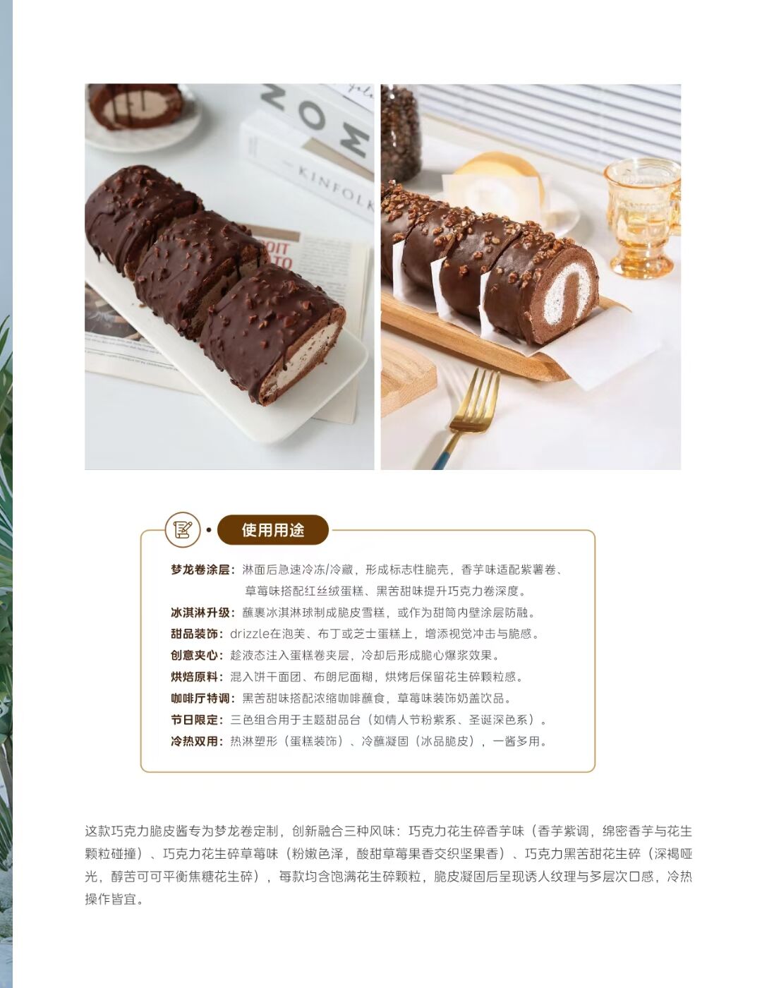 夢龍卷巧克力脆皮醬  歡迎詢單(圖2)