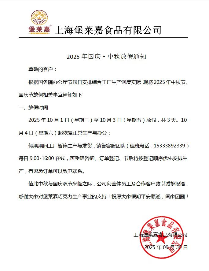 上海堡萊嘉食品有限公司祝大家：  國慶節快樂！愿祖國繁榮昌盛！(圖1)